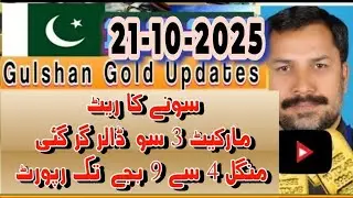 Gold rate today in Pakistan // Oct 21, 2025 //  Gold prices // Gulshan gold updates // @dhaniaaltv