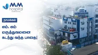 நாமக்கல் எம். எம் மருத்துவமனை கடந்து வந்த பாதை!