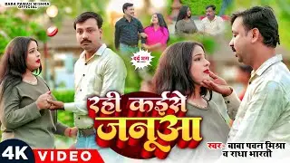 4K #VIDEO - रही कईसे जनूआ | Baba #Pawan Mishra, #Radha Bharti | #Sad Song | New #Bhojpuri Song 2025