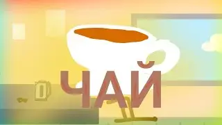 ЧАЙ(с грязью) ¦¦¦АНИМАЦИЯ В РИСУЕМ МУЛЬТФИЛЬМЫ 2