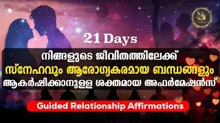 ആരോഗ്യകരമായ ബന്ധങ്ങൾ ആകർഷിക്കാനും 💕 സ്നേഹബന്ധം ശക്തമാകാനും   👩‍❤️‍👨 4 Min Relationship Affirmations