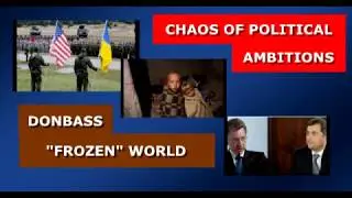 Donbass ... Chaos of the Minsk process. Analytics. Section 2: conclusions.