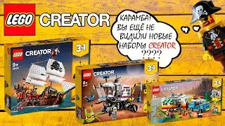 Я В ВОСТОРГЕ! НОВОЕ LEGO CREATOR 2020 2 ПОЛУГОДИЕ НАБОРЫ ЛЕГО КРЕАТОР!!!