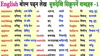 Most used common words with Nepali meaning Word meaning practice Basic to advance for Beginner pal 1