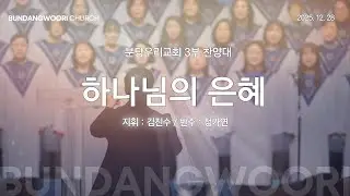 하나님의 은혜 | 분당우리교회 3부 찬양대 | 2025-12-28