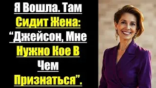 Я вошла. Там сидит жена: “Джейсон, мне нужно кое в чем признаться”...#гореижадность #психология