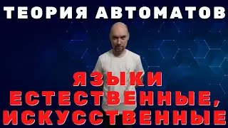 Как соотносятся естественные и искусственные языки? Душкин объяснит