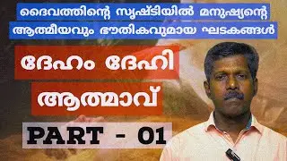 ദൈവത്തിൻ്റെ സൃഷ്ടിയിൽ മനുഷ്യൻ്റെ ആത്മീയവും ഭൗതികവുമായ ഘടകങ്ങൾ - ദേഹം ദേഹി ആത്മാവ് - Evg. P. J. Peter
