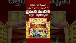 వైకుంఠ ఏకాదశి - ఉత్తర ద్వార దర్శనం | HH Chinnajeeyar Swami | Statue of Equality | #DevotionalShorts