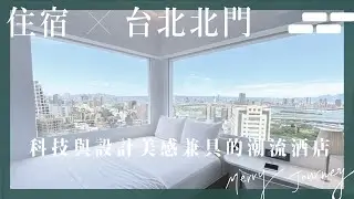【醉旅宿】台北北門｜科技與設計美感兼具的潮流酒店｜citizenM世民酒店