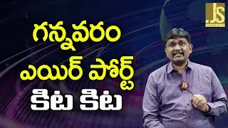 గన్నవరం ఎయిర్ పోర్ట్ కిట కిట || Hyderabad flights divert to gannavaram