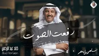 رفعت الصوت | خالد عبدالرحمن - البوم سامريات 2021 Khalid Abdulrahman
