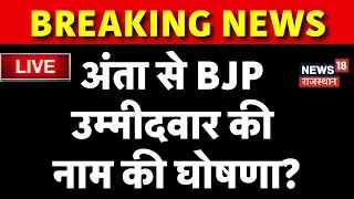 Anta BJP Candidate Live : अंता से BJP उम्मीदवार की नाम की घोषणा? | Bhupendra Saini | Naresh Meena