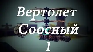 Besiege: Вертолет. Соосная схема 1 