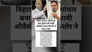 Bihar Election 2025 ⚡ Seemanchal Becomes Game Changer! Owaisi&rsquo;s AIMIM Shakes Old Equations | #Shorts