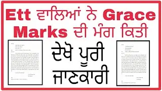 Pstet 2018 ਨੂੰ ਲੈ ਕੇ ETT ਵਾਲਿਆਂ ਨੇ Grace Marks ਦੀ ਮੰਗ ਕਿਤੀ ।। ਦੇਖੋ ਪੁਰੀ Details Proof ਦੇ ਨਾਲ
