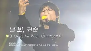 대성(DAESUNG) - 날봐 귀순 (Look At Me, Gwisun) | 260104 DAESUNG D’s WAVE ENCORE - SEOUL