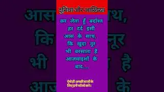 दुनियां और आखिरत 🤲 #bayan #emotionalnaat#madinekibaatein#islamicstatus#motivational#motivationalnaat