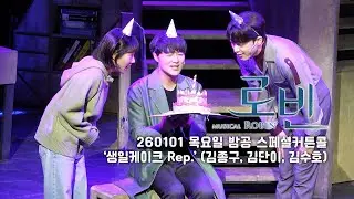 [4k]2026.01.01 목요일 밤공 뮤지컬 로빈 스페셜커튼콜 M15.'생일케이크rep' (김종구, 김단이, 김수호)