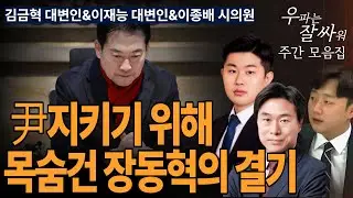 ●우잘싸 주간 모음집[김금혁&이재능&이종배] 尹지키기 위해 목숨건 장동혁의 결기