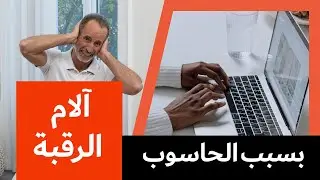 كيف تتخلص من آلام العنق والرقبة بسبب العمل على الحاسوب