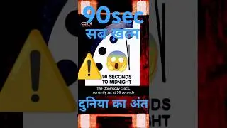 Doomsday Clock: Switzerland ki Aisi Ghadi Jo Duniya Ke Ant Ki Ginti Kar Rahi Hai #DoomsdayClock