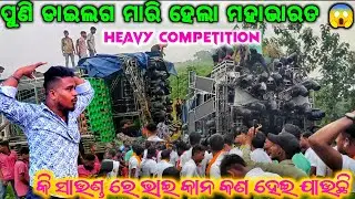 DJ B.BROTHER VS DJ SHAKTI HEAVY COMPETITION ‼️ ପୁଣି ଡାଇଲଗ ରେ ହେଲା ମହାଭାରତ 😱 କି ସାଉଣ୍ଡ ‼️