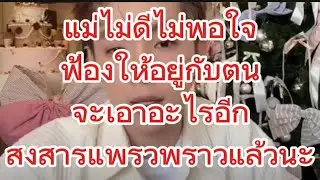 แม่ไม่ดีไม่พอใจ ฟ้องให้อยู่กับตนจะเอาไรอีก สงสารแพรวพราวแล้วนะ#แพรวพราวแสงทอง #ซันวงศธร 