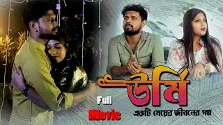 URMI | ঊর্মি | Bengali Short Movie | Full Movie | Ramprasad Saha