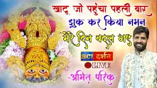 खाटू जो पहुंच पहली बार | superhit khatu shyam bhajan | amit pareek bhajan | mera din badal gaya