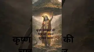 Krishna bhagwan ka short video #geeta ka gyan short video #shorts#short video