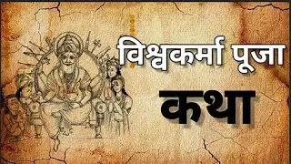 विश्वकर्मा पूजा | Vishwakarma puja katha