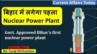 Bihar's First Nuclear Power Plant | Know Current Affair Daily | Er. Suraj Shrivastava