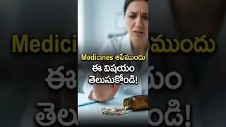 Medicines ఆపేముందు ఈ విషయం తెలుసుకోండి! #medicineuses #asthma #lungdiseases #lungproblems