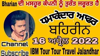 IBM Tour & Travel Jalandhar | Bhrain New Fast Visa Update | Interview 16 Apr 2022 | IBM JALANDHAR