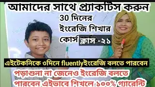 পড়াশোনা না জেনেও ইংরেজি বলতে পারবেন||এই ভাবে শিখে প্র্যাকটিস করলে। শব্দের অর্থ শিখি ও বাক্য তৈরি করি