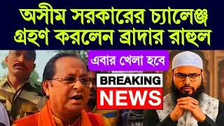 অসীম সরকারের চ্যালেঞ্জ গ্রহণ করলেন ব্রাদার রাহুল #Quran #asimsarkar #brotherRahul