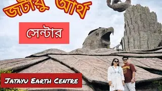 জটায়ু আর্থ সেন্টার ভ্রমণ & Kappil Beach l World&rsquo;s Largest Bird Sculpture l Kerala Trip Day 3 ❤️