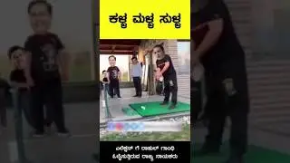 ಕಳ್ಳ ಮಳ್ಳ ಸುಳ್ಳ #karnatakaelections2023 #teamhdk #shortsvideo