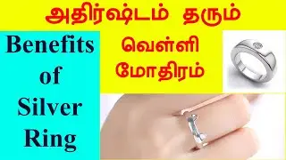 அதிர்ஷ்டம் தரும் வெள்ளி மோதிரம் | Benefits  of lucky Silver Ring | T Tamil Technology
