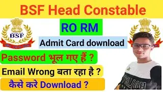 BSF Head Constable RO RM Admit Card download | BSF Admit Card पासवर्ड भूल गए हैं क्या करे | BSF