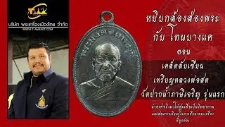 เหรียญหลวงพ่อสด วัดปากน้ำ รุ่นแรก เคล็ดลับฉบับเซียน หยิบกล้องส่องพระกับโทนบางแค