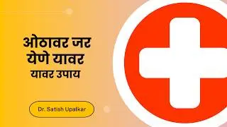 ओठावर जर येणे यावर घरगुती उपाय : डॉ सतीश उपळकर | Othavar jar yene upay