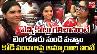 కోడి పందాల‌పై అమ్మాయిల వింటే | Women Participate In Kodi Pandalu | Sankranthi Celebrations | BIG TV