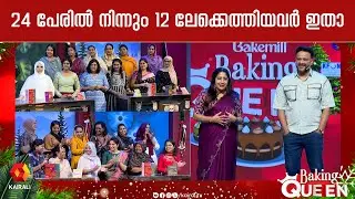 ഇനി 12  പേര് ;ക്വാർട്ടർ ഫൈനലിലേക്കെത്തിയവർ | Lekshmi Nair ,krishna | Baking Queen | Cake making
