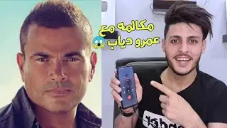 كلمت الهضبه عمرو دياب للمره التانيه وخليتو يغني 