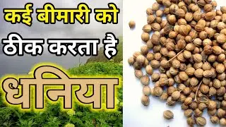 धनिया किस रोग मे काम आता है|धनिया के अवषधीय गुण Corinder is a medicine