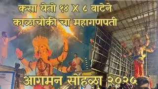 Kalachowki Cha Mahaganpati Galli Entry 2025 | Entering Kingdom