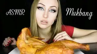 ASMR Mukbang / АСМР Мукбанг / звуки еды / ASMR Eating / АСМР Итинг / АСМР курица / asmr chicken / 먹방