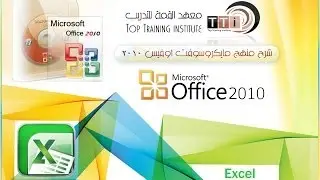 التدريب الشامل إكسيل 2010